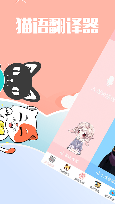 撩宠神器app(更名咪呜猫语狗语翻译器)
