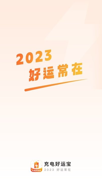 充电好运宝手机版(又名好运来电)