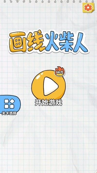 画线火柴人最新版下载