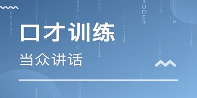 口才训练app
