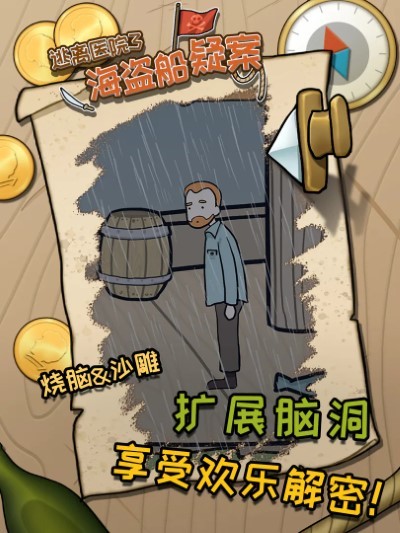 逃离医院3海盗船疑案游戏