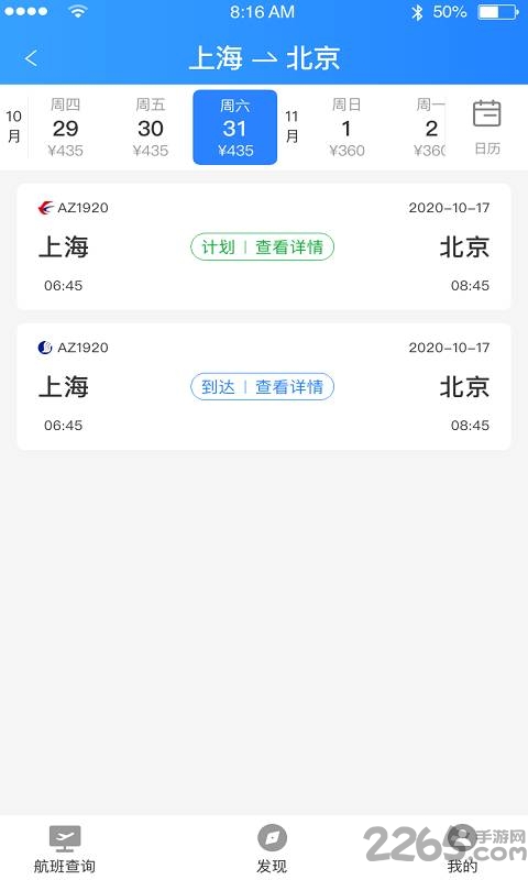 正点航班助手app