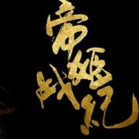 帝姬战纪下载安装-帝姬战记最新版下载安卓版