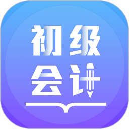 初级会计备考题库app下载-手机版免费下载v3.0.4安卓最新版