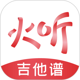 火听吉他谱官方下载-火听app最新版免费下载
