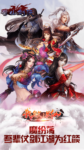 蜀山剑侠手游变态版