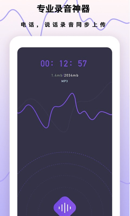 梦音录音笔手机版