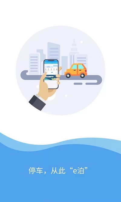 e泊车app最新版(改名宜泊)