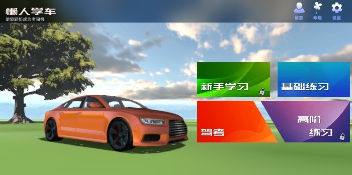 懒人学车宝典app