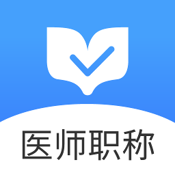 医师职称金题库app