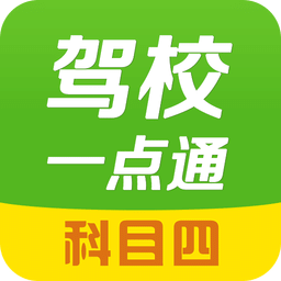 2025驾校一点通科目四模拟考试题软件