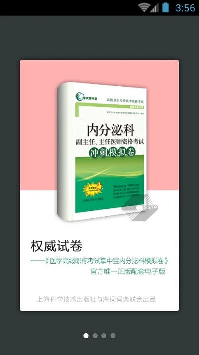 内分泌科职称考试app