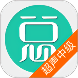 2019超声波医学技术中级职称考试