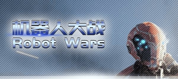 机器人大战robotwars中文版下载
