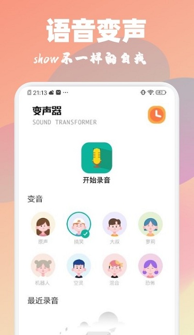魔音特效变声器app