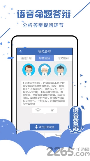 医学高级职称面审手机版