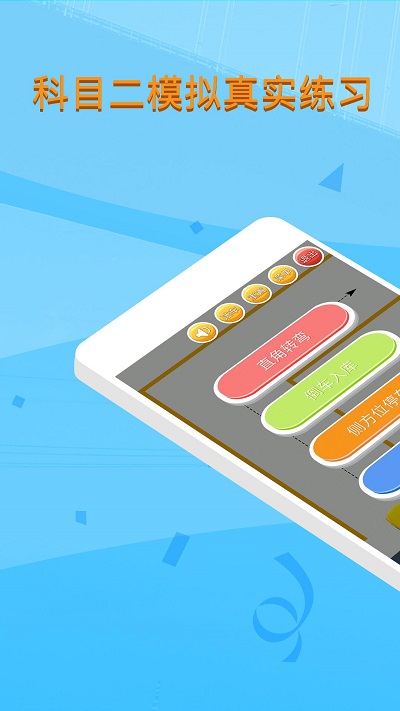 科目二模拟驾驶学车软件手机版