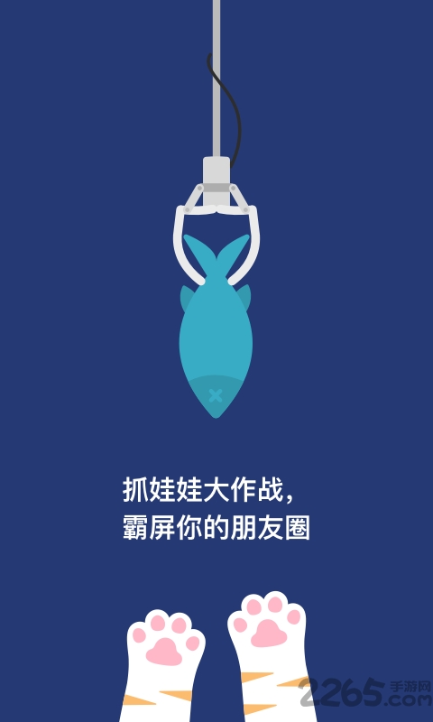 抓娃娃大作战手机游戏