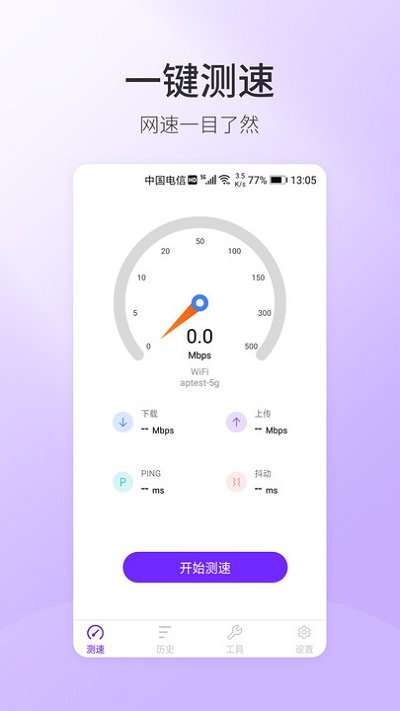5g手机测速app