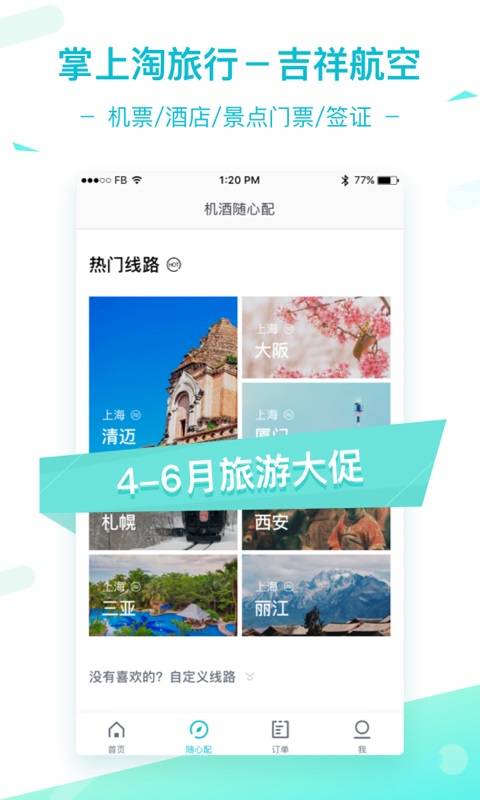 掌上淘旅行客户端