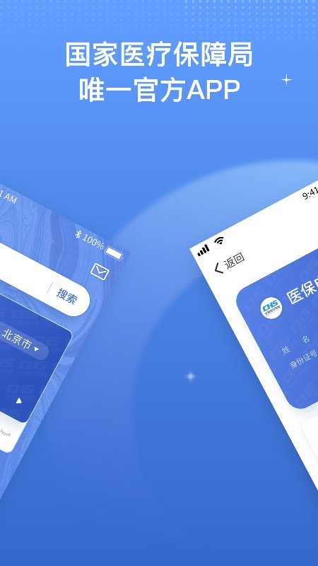 国家电子医保卡服务平台(更名国家医保服务平台)