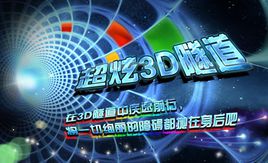 超炫3d隧道汉化破解版