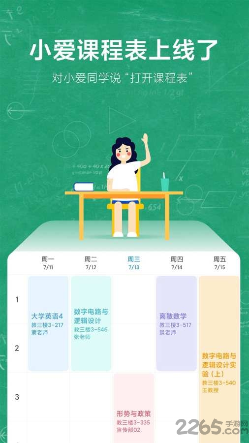 小爱课程表app