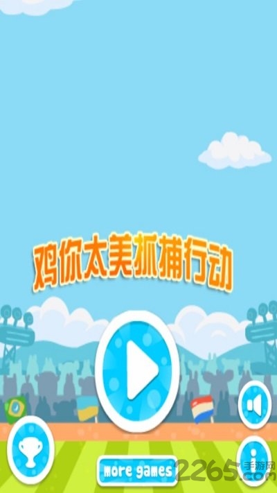 鸡你太美抓捕行动中文版 鸡你太美抓捕行动最新版