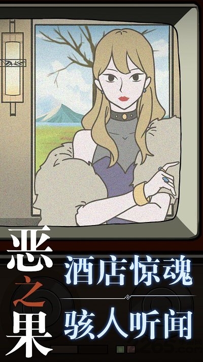 恶之果最新版 恶之果游戏下载