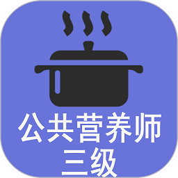 三级公共营养师app下载-安卓版下载v1.2.1