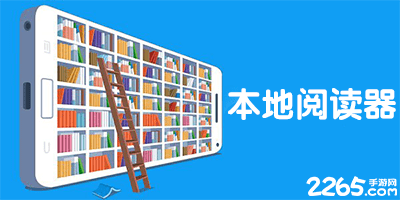 本地阅读器app