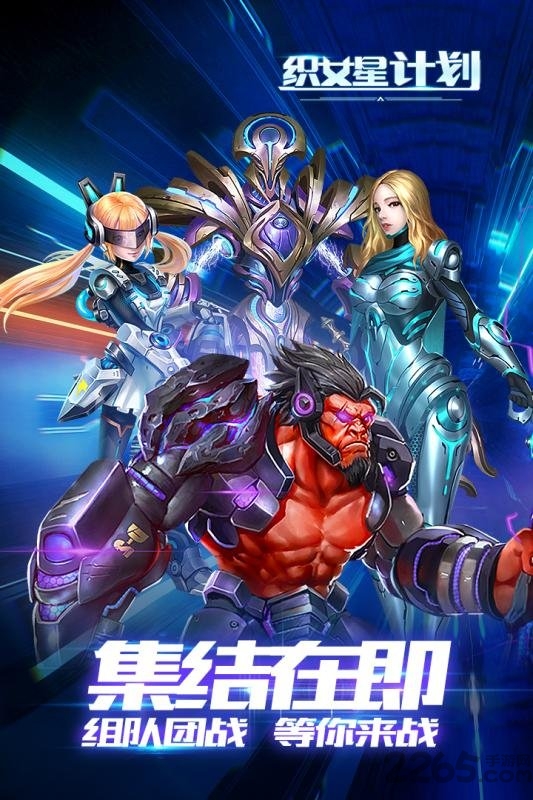 织女星计划手游
