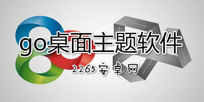 go桌面主题软件