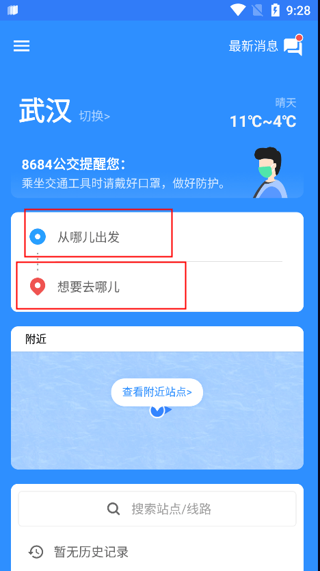 8684实时公交app使用教程 8684实时公交使用教程