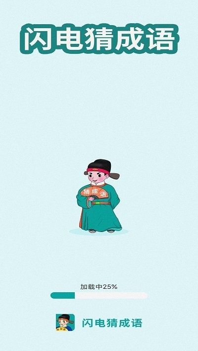 闪电猜成语app