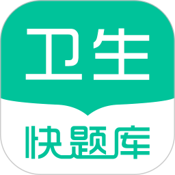 卫生职称快题库app