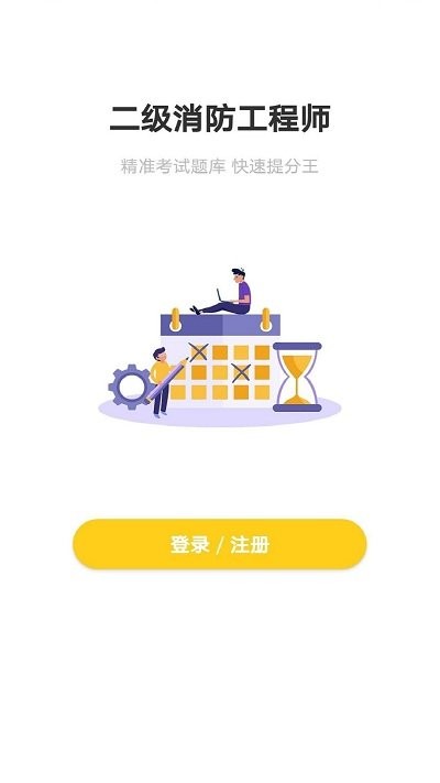 二级消防工程师app