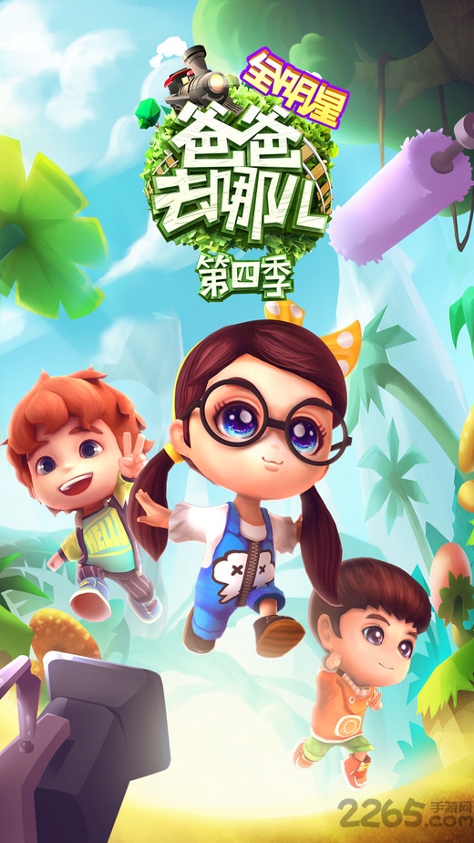 爸爸去哪儿全明星手游九游版