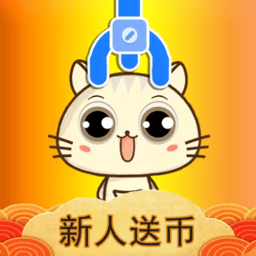 抓娃娃机手机版(改名抓娃娃机器)