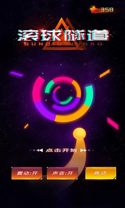 滚球隧道游戏下载