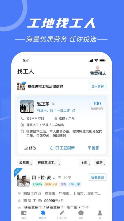 建筑招工找活平台