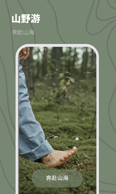 山野游手机版