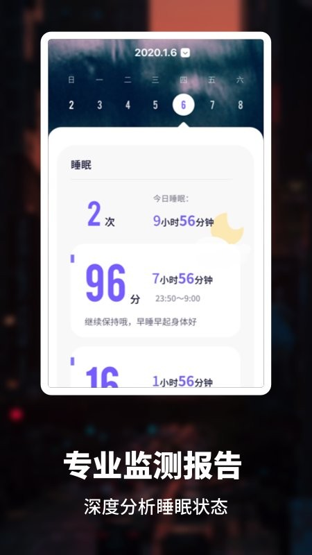 睡眠监测管家app