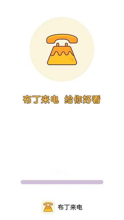 布丁来电app