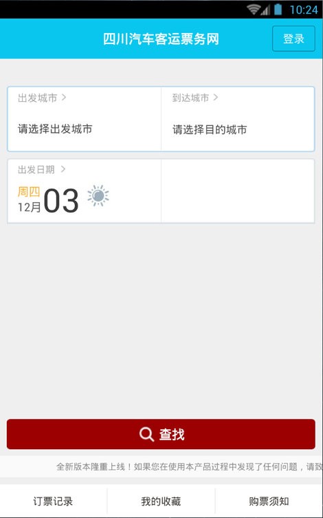 四川汽车客运票务网app下载