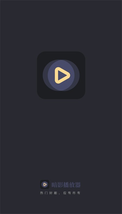 暗影播放器下载