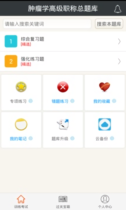 肿瘤学高级职称总题库app