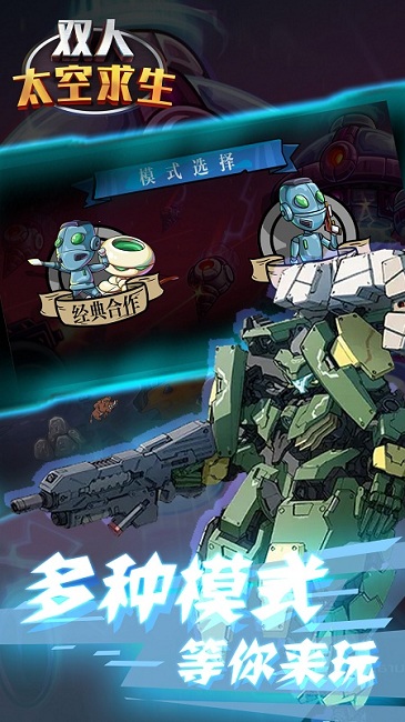 双人太空求生手机版 双人太空求生游戏下载