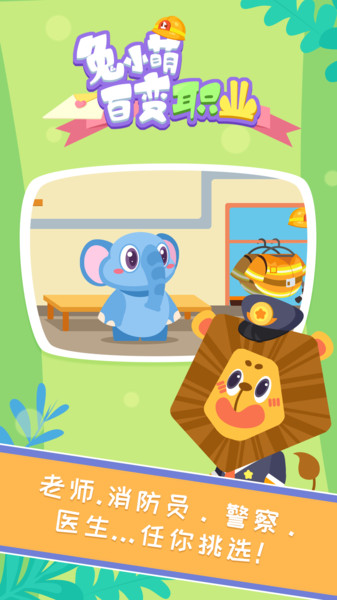 兔小萌百变职业手机版下载