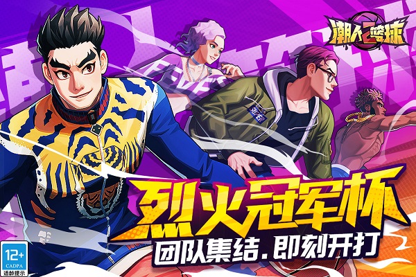 潮人篮球手游九游版